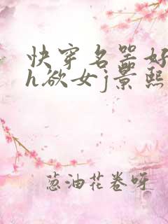 快穿名器好会夹h欲女j景熙