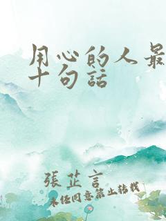 用心的人最经典十句话