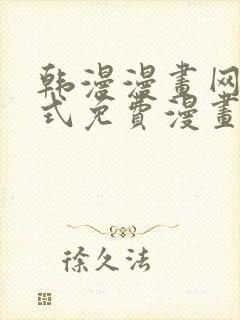 韩漫漫画网下拉式免费漫画
