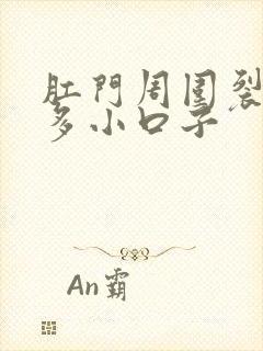 肛门周围裂有很多小口子