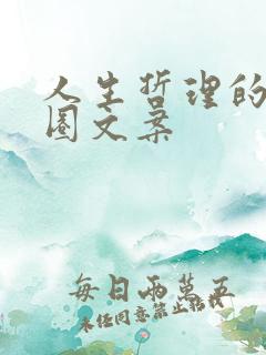 人生哲理的朋友圈文案
