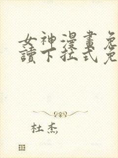女神漫画免费阅读下拉式免费