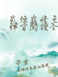 武炼巅峰免费无弹窗阅读全文