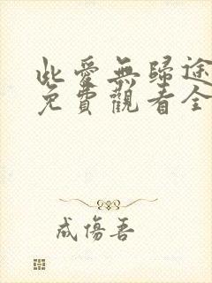 此爱无归途短剧免费观看全集