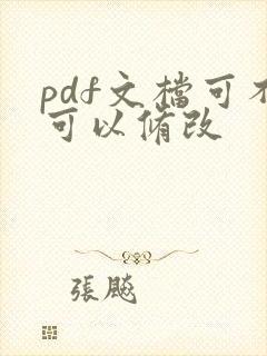 pdf文档可不可以修改
