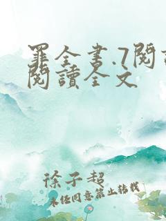 罪全书.7阅读阅读全文