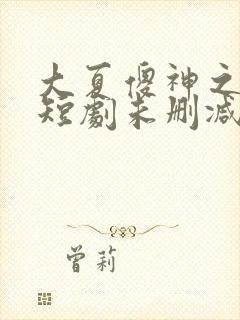 大夏傻神之逆袭短剧未删减