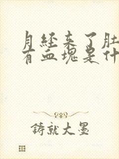 月经来了肚子疼有血块是什么原因