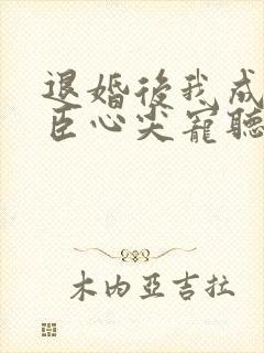 退婚后我成了权臣心尖宠听书