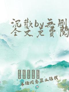 沉欢by无删减全文免费阅读