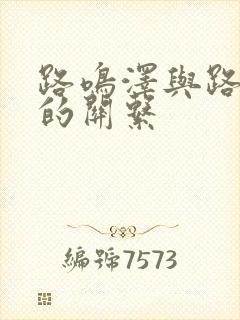 路鸣泽与路明非的关系