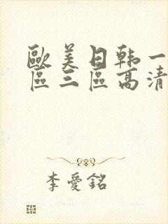 欧美日韩一区二区三区高清在线