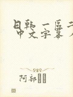 日韩 一区二区 中文字幕 人妻