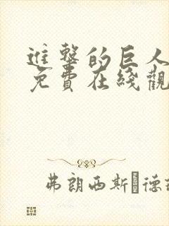 进击的巨人动漫免费在线观看