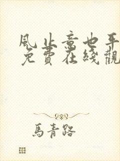 风止意也平短剧免费在线观看