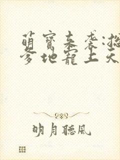 萌宝来袭:总裁爹地宠上天