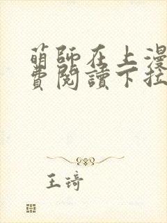 萌师在上漫画免费阅读下拉式六漫画星球