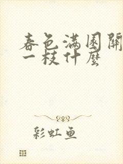 春色满园关不住一枝什么