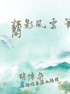 谍影风云 笔趣阁
