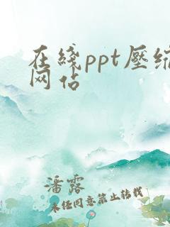 在线ppt压缩网站
