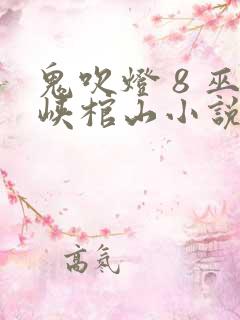 鬼吹灯 8 巫峡棺山小说