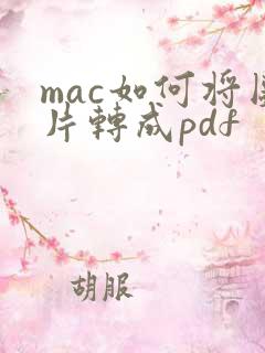 mac如何将图片转成pdf