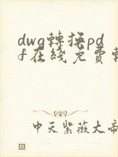 dwg转换pdf在线免费转换