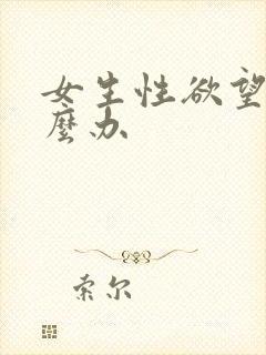 女生性欲望强怎么办