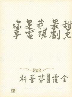 你是我最甜蜜的事电视剧免费观看完整版