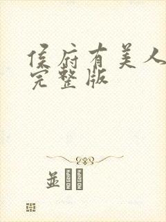 侯府有美人小说完整版