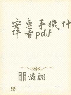 安卓手机什么软件看pdf