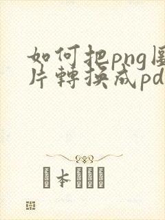 如何把png图片转换成pdf