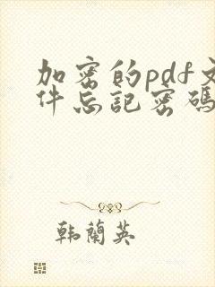 加密的pdf文件忘记密码怎么办