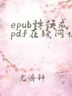 epub转换成pdf在线网站