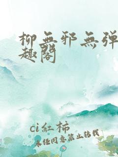 柳无邪无弹窗笔趣阁