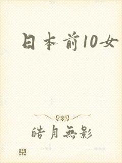 日本前10女优
