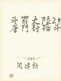 斗罗大陆2绝世唐门封号斗罗