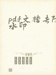 pdf文档去除水印