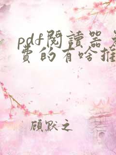 pdf阅读器免费的有啥推荐