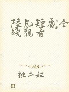 陆凡短剧全集在线观看