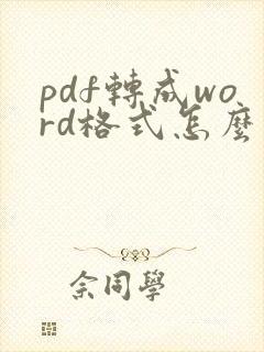 pdf转成word格式怎么转