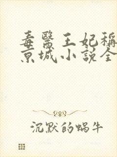 毒医王妃称霸全京城小说全集