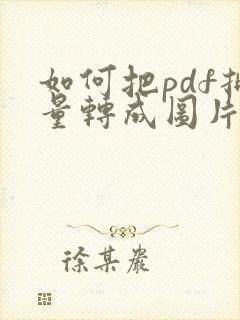 如何把pdf批量转成图片
