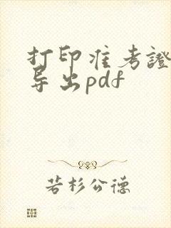 打印准考证怎么导出pdf