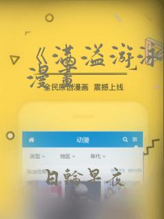 《满溢游泳池》漫画