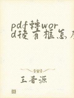 pdf转word后有框怎么去掉