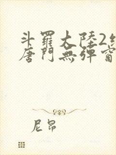 斗罗大陆2绝世唐门无弹窗全文免费阅读
