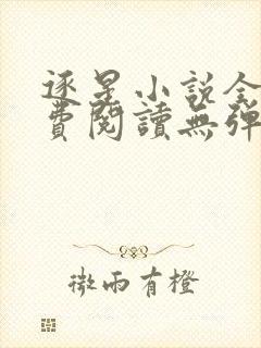 逐星小说全文免费阅读无弹窗