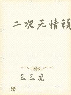 二次元情头日漫