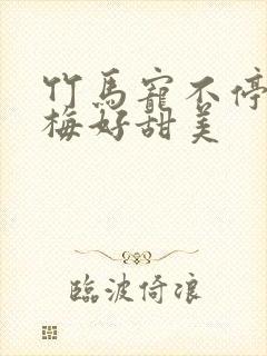 竹马宠不停小青梅好甜美